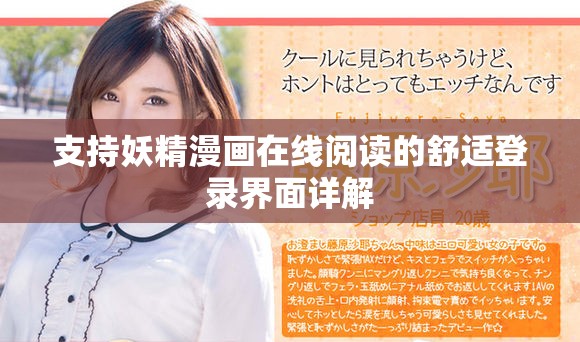 支持妖精漫画在线阅读的舒适登录界面详解