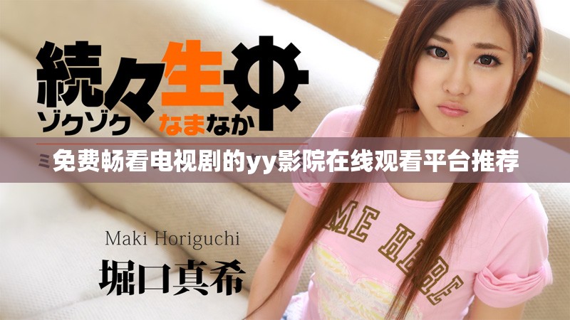 免费畅看电视剧的yy影院在线观看平台推荐