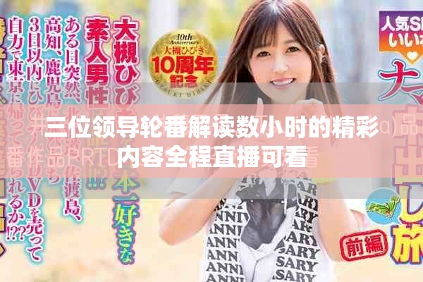 三位领导轮番解读数小时的精彩内容全程直播可看
