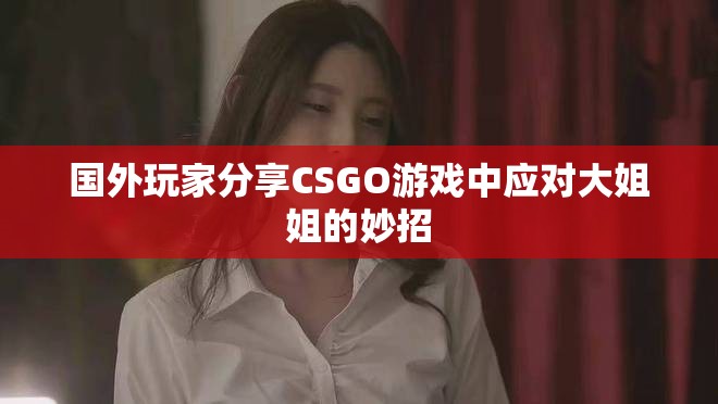 国外玩家分享CSGO游戏中应对大姐姐的妙招