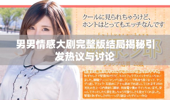 男男情感大剧完整版结局揭秘引发热议与讨论