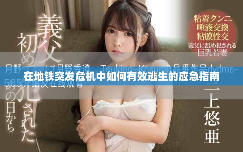 在地铁突发危机中如何有效逃生的应急指南