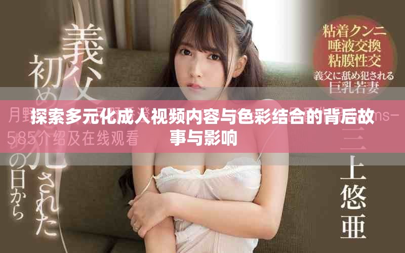 探索多元化成人视频内容与色彩结合的背后故事与影响
