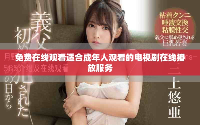 免费在线观看适合成年人观看的电视剧在线播放服务