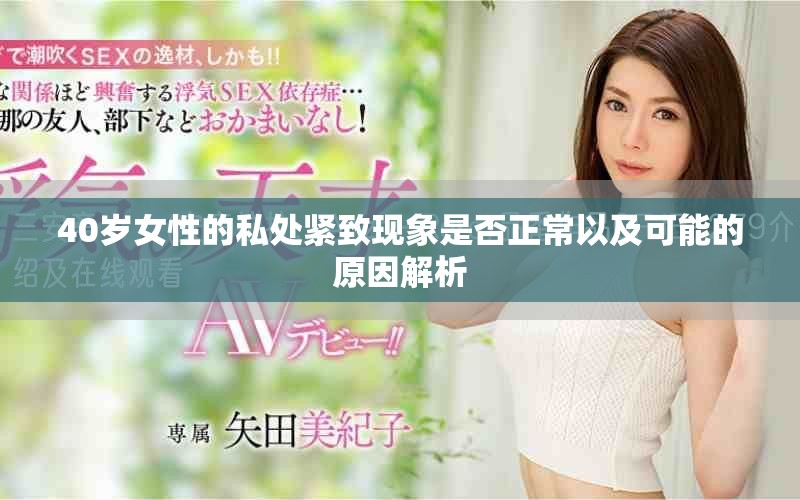 40岁女性的私处紧致现象是否正常以及可能的原因解析