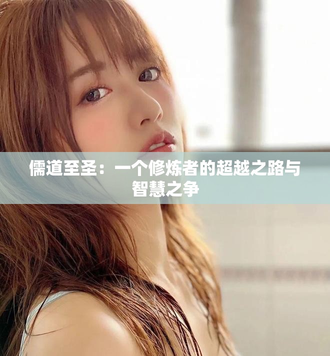 儒道至圣：一个修炼者的超越之路与智慧之争