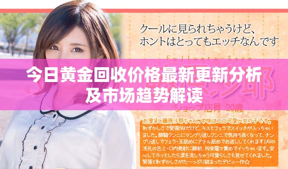今日黄金回收价格最新更新分析及市场趋势解读
