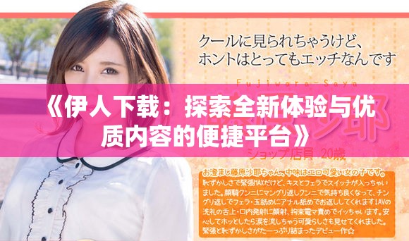 《伊人下载：探索全新体验与优质内容的便捷平台》
