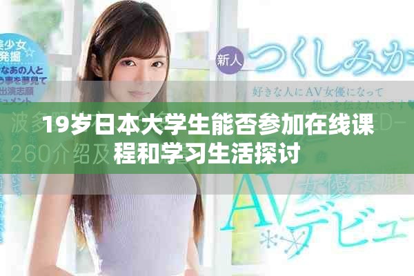 19岁日本大学生能否参加在线课程和学习生活探讨