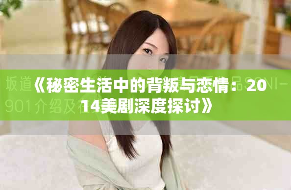 《秘密生活中的背叛与恋情：2014美剧深度探讨》