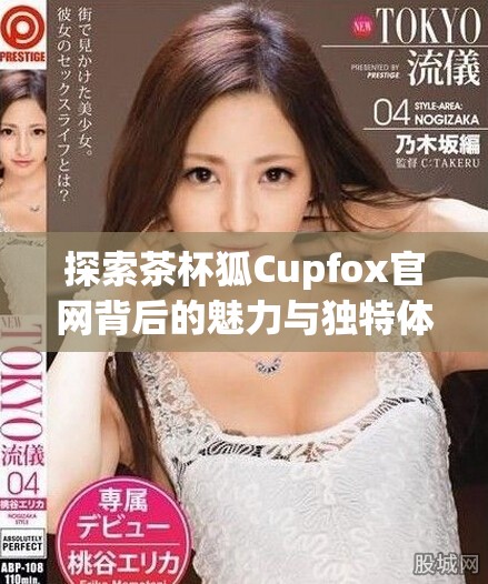 探索茶杯狐Cupfox官网背后的魅力与独特体验