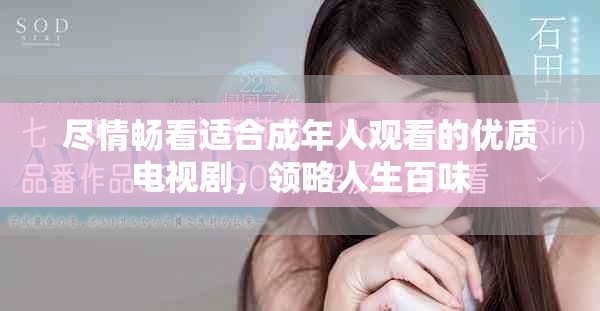 尽情畅看适合成年人观看的优质电视剧，领略人生百味