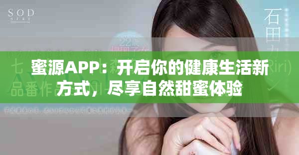 蜜源APP：开启你的健康生活新方式，尽享自然甜蜜体验