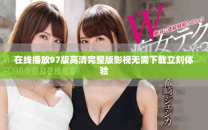 在线播放97版高清完整版影视无需下载立刻体验