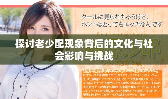 探讨老少配现象背后的文化与社会影响与挑战