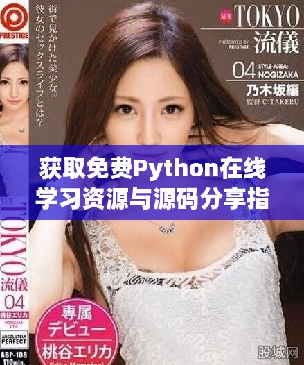 获取免费Python在线学习资源与源码分享指南