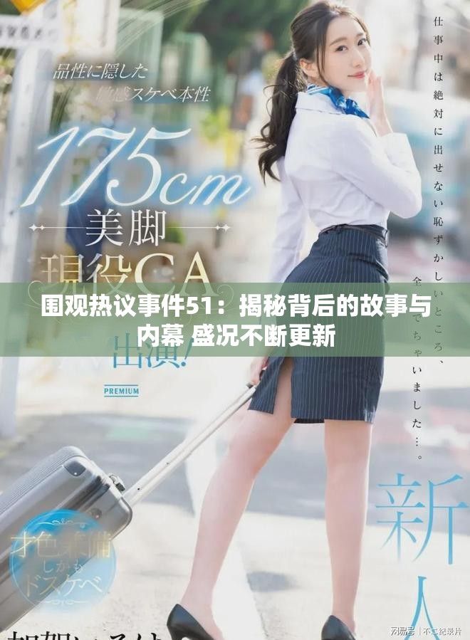 围观热议事件51：揭秘背后的故事与内幕 盛况不断更新