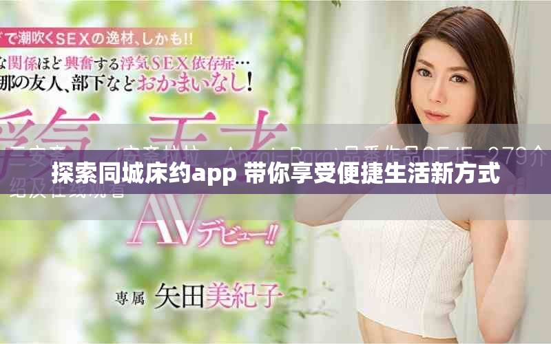 探索同城床约app 带你享受便捷生活新方式