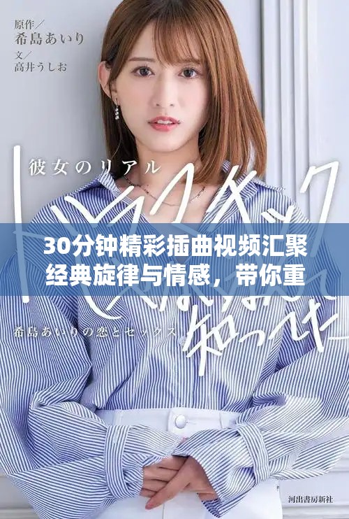 30分钟精彩插曲视频汇聚经典旋律与情感，带你重温音乐之美