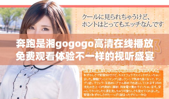 奔跑是湘gogogo高清在线播放免费观看体验不一样的视听盛宴