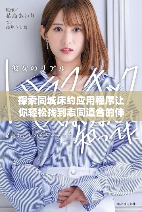 探索同城床约应用程序让你轻松找到志同道合的伴侣活动