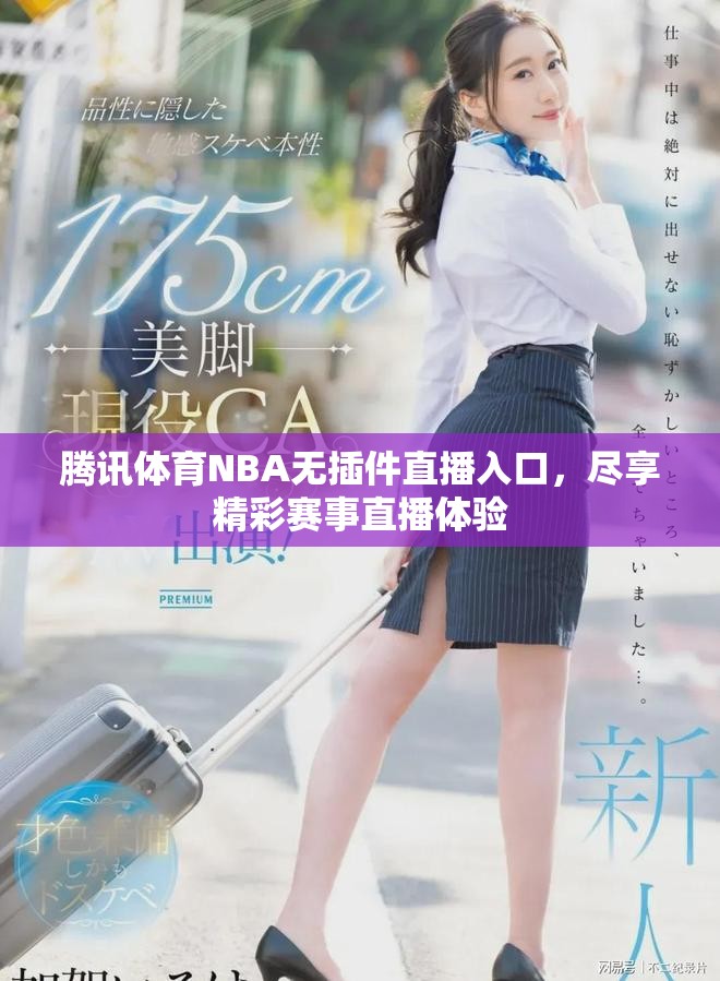腾讯体育NBA无插件直播入口，尽享精彩赛事直播体验