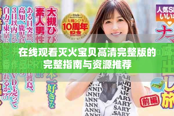 在线观看灭火宝贝高清完整版的完整指南与资源推荐