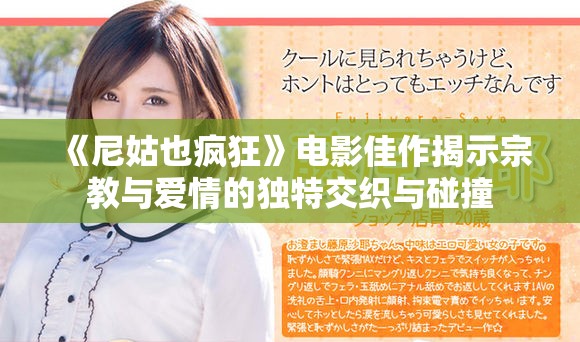 《尼姑也疯狂》电影佳作揭示宗教与爱情的独特交织与碰撞