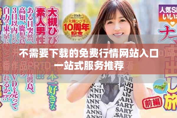 不需要下载的免费行情网站入口一站式服务推荐