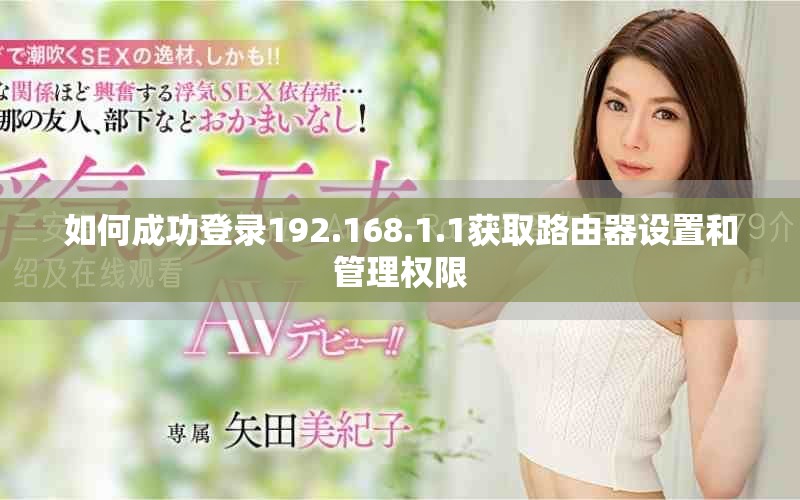 如何成功登录192.168.1.1获取路由器设置和管理权限