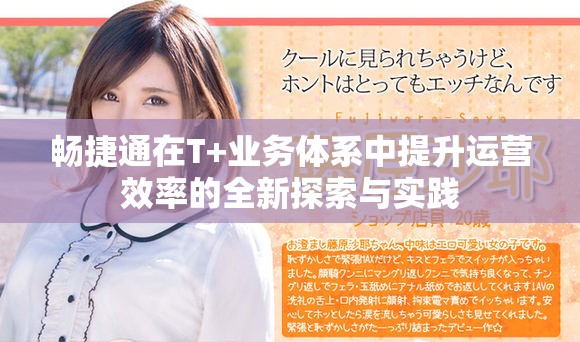 畅捷通在T+业务体系中提升运营效率的全新探索与实践