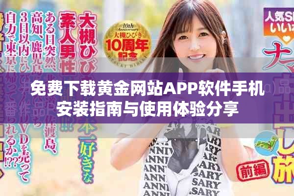 免费下载黄金网站APP软件手机安装指南与使用体验分享