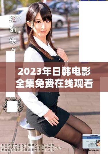2023年日韩电影全集免费在线观看汇总与推荐