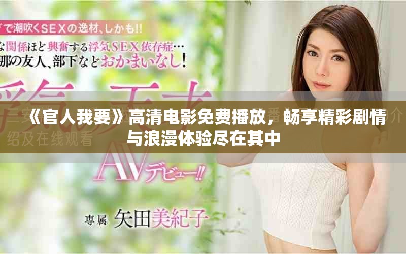 《官人我要》高清电影免费播放，畅享精彩剧情与浪漫体验尽在其中