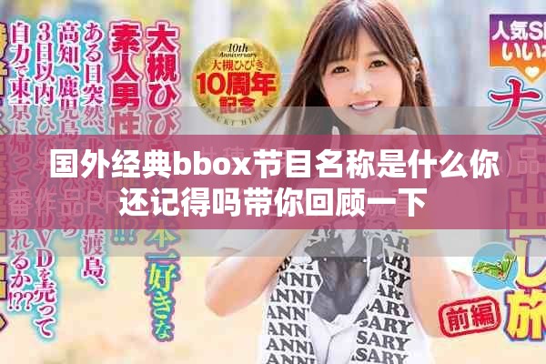 国外经典bbox节目名称是什么你还记得吗带你回顾一下