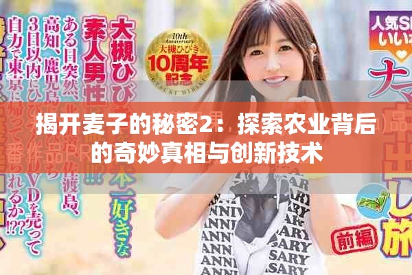 揭开麦子的秘密2：探索农业背后的奇妙真相与创新技术