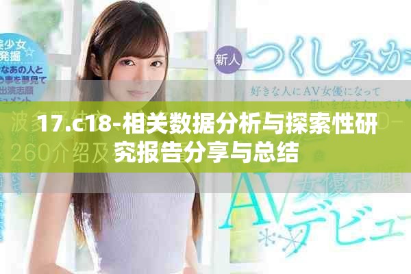 17.c18-相关数据分析与探索性研究报告分享与总结