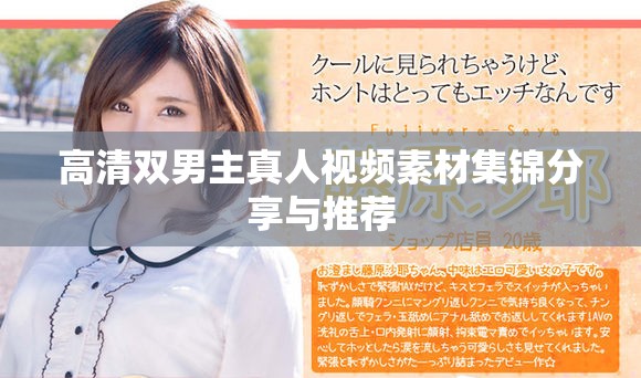 高清双男主真人视频素材集锦分享与推荐
