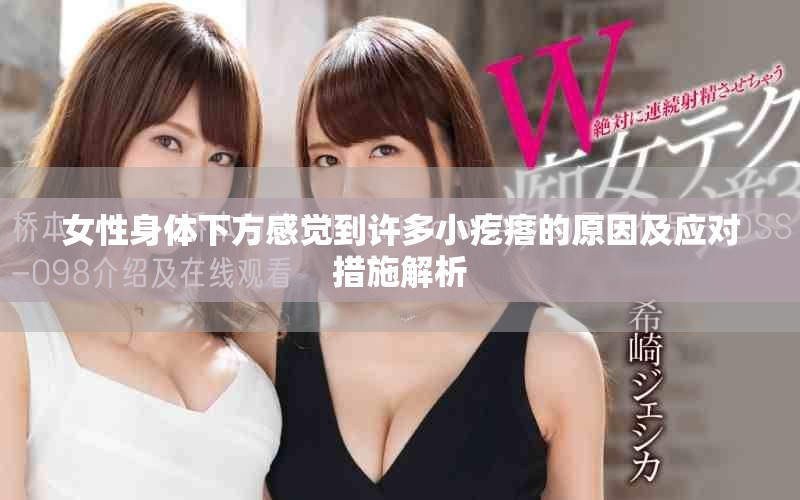 女性身体下方感觉到许多小疙瘩的原因及应对措施解析