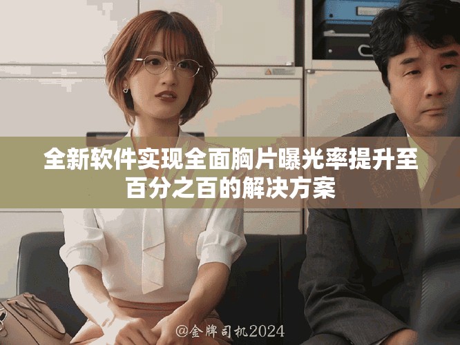 全新软件实现全面胸片曝光率提升至百分之百的解决方案