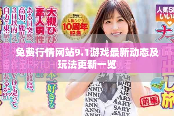 免费行情网站9.1游戏最新动态及玩法更新一览