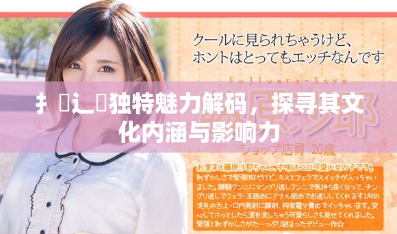 扌喿辶畐独特魅力解码，探寻其文化内涵与影响力