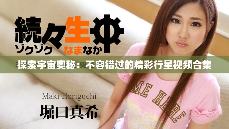 探索宇宙奥秘：不容错过的精彩行星视频合集