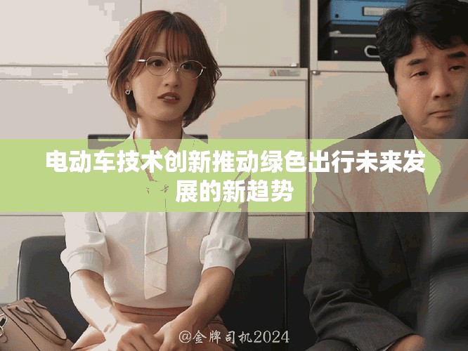 电动车技术创新推动绿色出行未来发展的新趋势