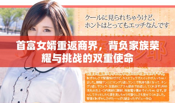 首富女婿重返商界，背负家族荣耀与挑战的双重使命