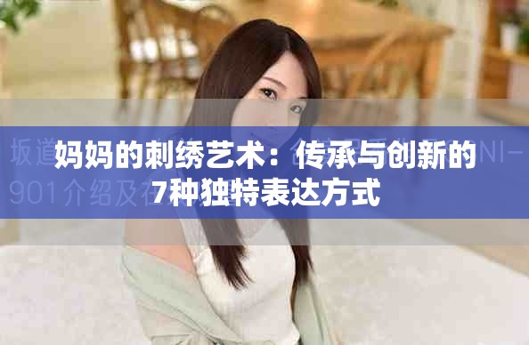 妈妈的刺绣艺术：传承与创新的7种独特表达方式