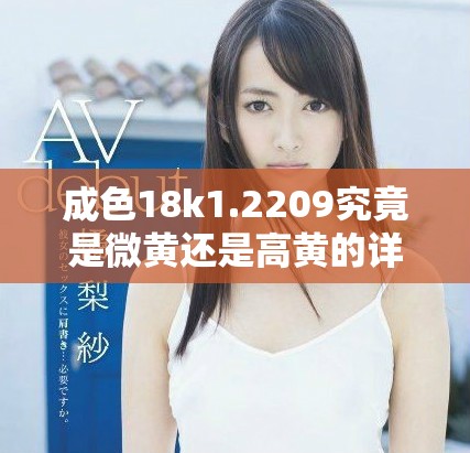 成色18k1.2209究竟是微黄还是高黄的详细解析与对比
