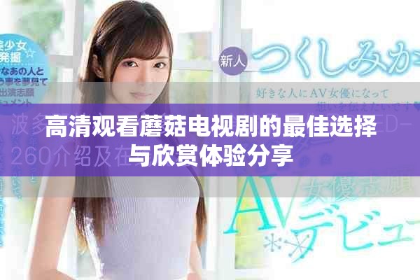 高清观看蘑菇电视剧的最佳选择与欣赏体验分享