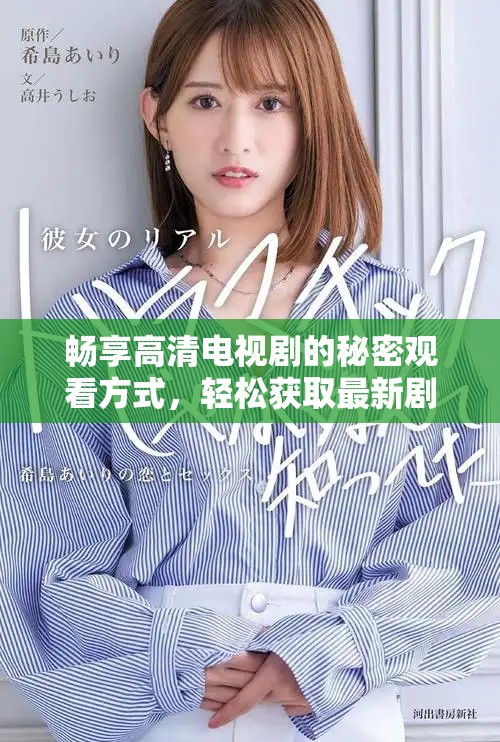 畅享高清电视剧的秘密观看方式，轻松获取最新剧集体验