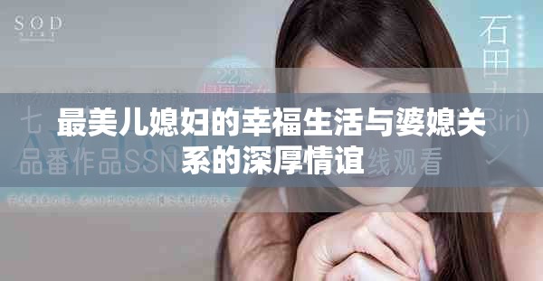 最美儿媳妇的幸福生活与婆媳关系的深厚情谊